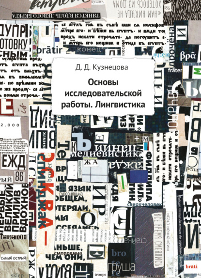 Скачать книгу Основы исследовательской работы. Лингвистика