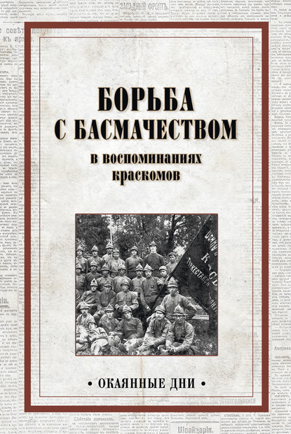 Скачать книгу Борьба с басмачеством в воспоминаниях краскомов