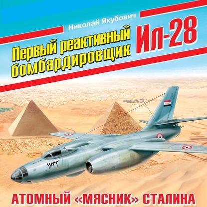 Скачать книгу Первый реактивный бомбардировщик Ил-28. Атомный «мясник» Сталина