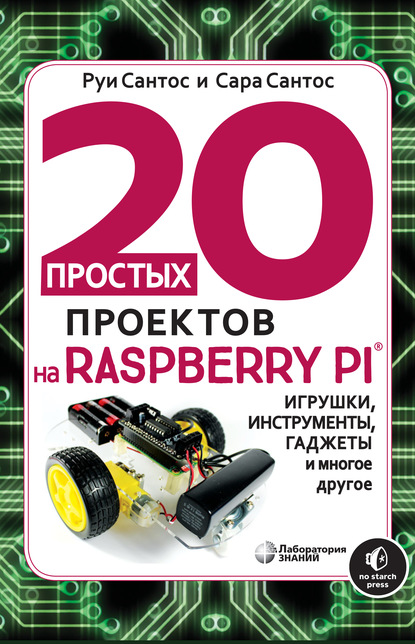 Скачать книгу 20 простых проектов на Raspberry Pi