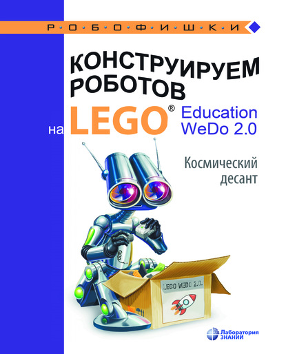 Скачать книгу Конструируем роботов на LEGO® Education WeDo 2.0. Космический десант
