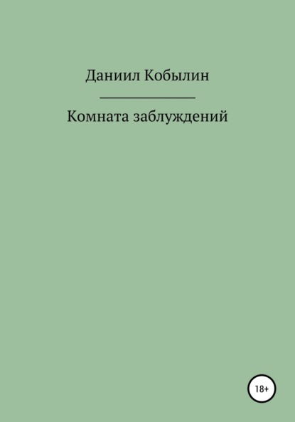 Скачать книгу Комната заблуждений
