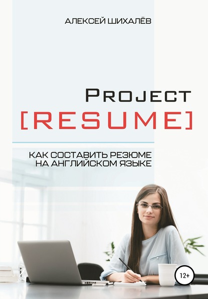 Скачать книгу Project Resume