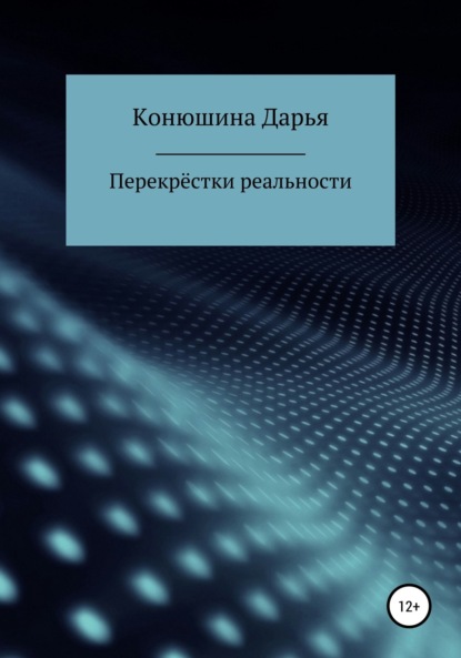 Скачать книгу Перекрёстки реальности