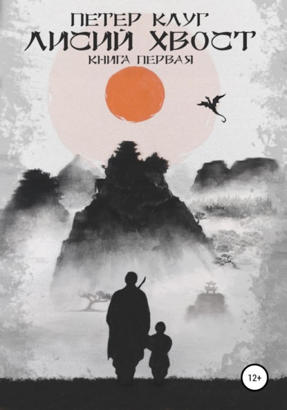 Скачать книгу Лисий хвост