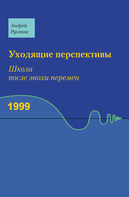 Скачать книгу Уходящие перспективы. Школа после эпохи перемен