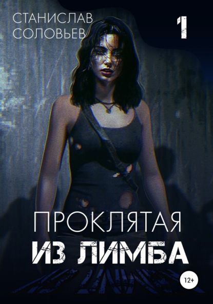 Скачать книгу Проклятая из лимба. Том первый