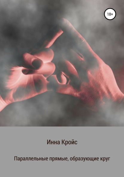 Скачать книгу Параллельные прямые, образующие круг