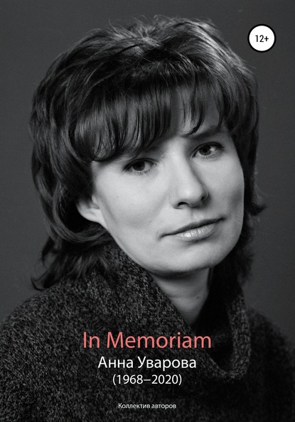 Скачать книгу In Memoriam. Анна Уварова (1968−2020)