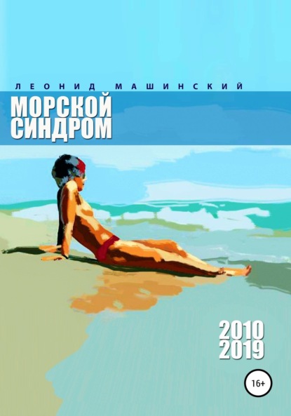 Скачать книгу Морской синдром