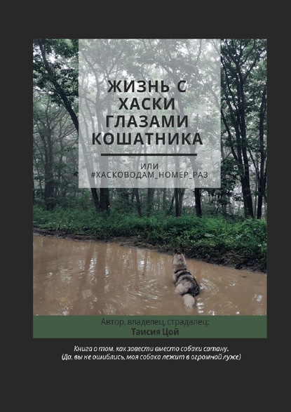 Скачать книгу Жизнь с хаски глазами кошатника, Или #Хасководам_номер_раз
