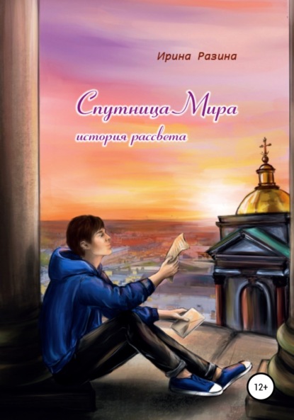 Скачать книгу Спутница Мира: история рассвета