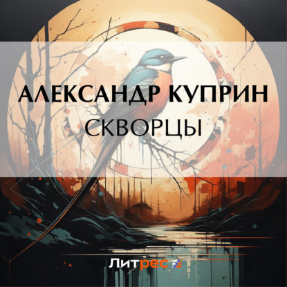 Скачать книгу Скворцы