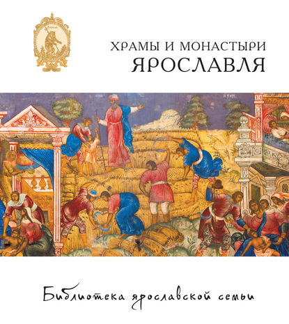 Скачать книгу Храмы и монастыри Ярославля