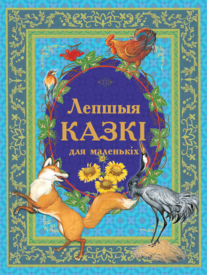 Скачать книгу Лепшыя казкі для маленькіх