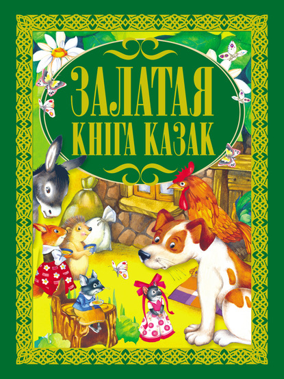 Скачать книгу Залатая кніга казак