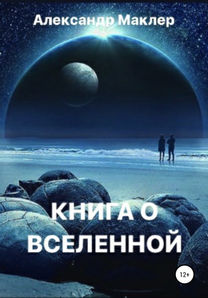 Скачать книгу Книга о Вселенной