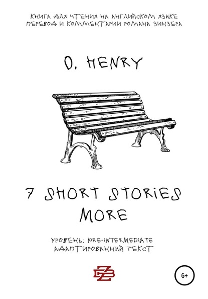 Скачать книгу 7 shorts stories more by O. Henry. Книга для чтения на английском языке