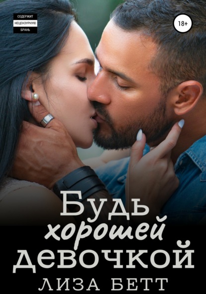 Скачать книгу Будь хорошей девочкой