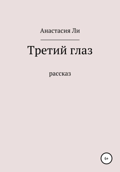 Скачать книгу Лишний глаз