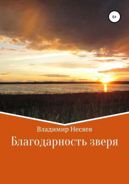 Скачать книгу Благодарность зверя