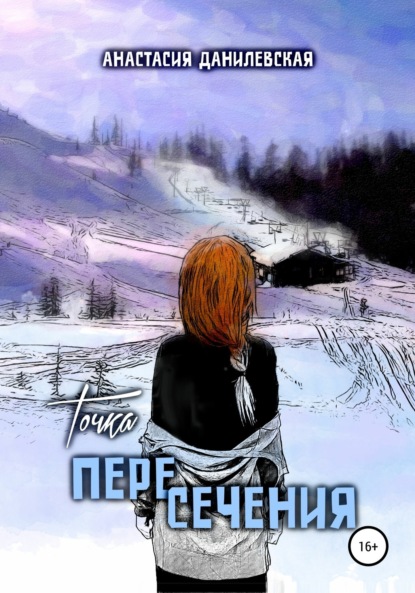 Скачать книгу Точка пересечения