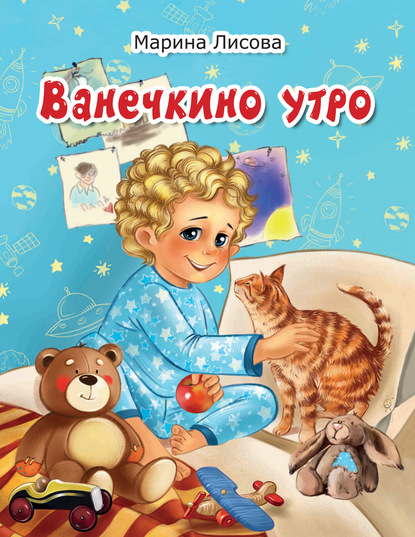 Скачать книгу Ванечкино утро