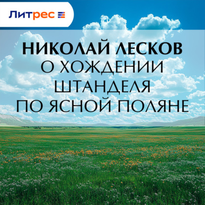 Скачать книгу О хождении Штанделя по Ясной поляне