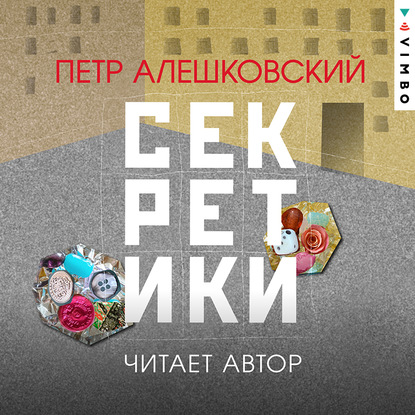 Скачать книгу Секретики