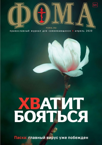 Скачать книгу Журнал «Фома». № 4(204) / 2020