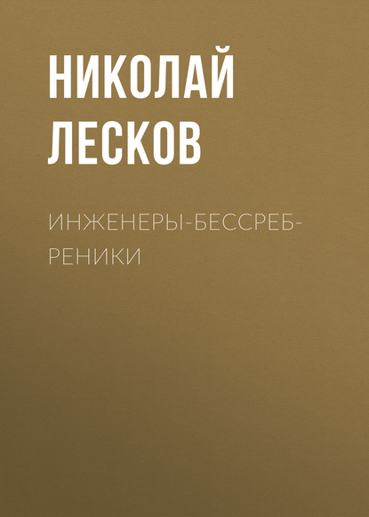 Скачать книгу Инженеры-бессребреники