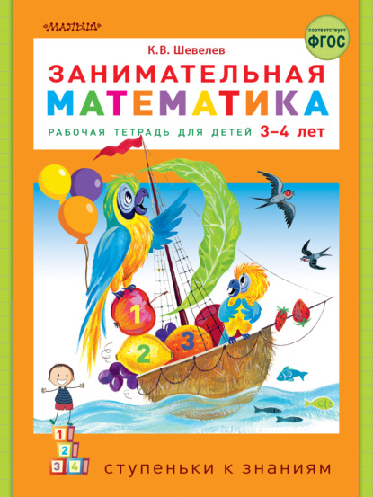 Скачать книгу Занимательная математика. Рабочая тетрадь для детей 3-4 лет