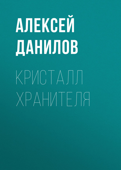 Скачать книгу Кристалл Хранителя