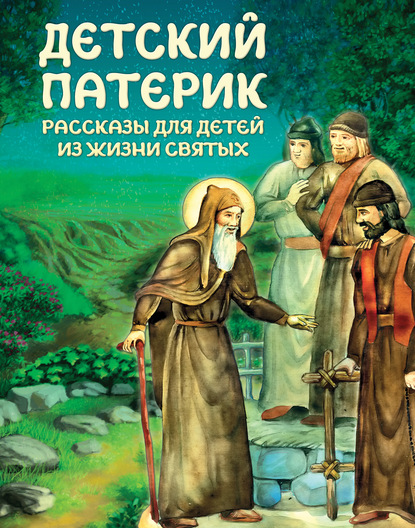 Скачать книгу Детский патерик