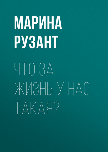 Что за жизнь у нас такая?