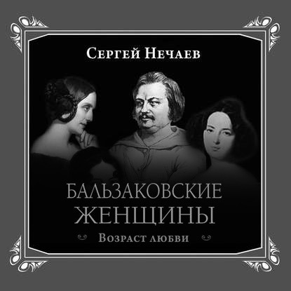 Скачать книгу Бальзаковские женщины. Возраст любви