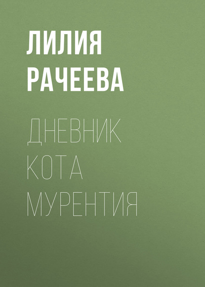 Скачать книгу Дневник кота Мурентия