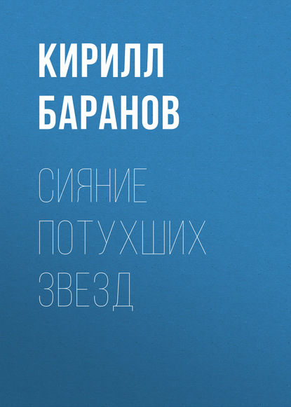 Скачать книгу Сияние потухших звезд