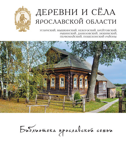 Скачать книгу Деревни и сёла Ярославской области. Угличский, Мышкинский, Некоузский, Брейтовский, Рыбинский, Даниловский, Любимский, Первомайский, Пошехонский районы