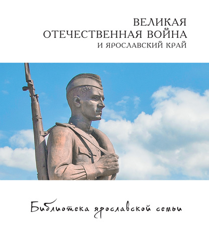 Скачать книгу Великая Отечественная война и Ярославский край