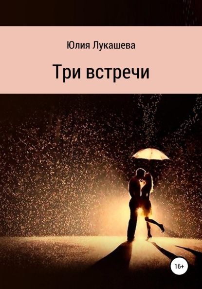 Скачать книгу Три встречи