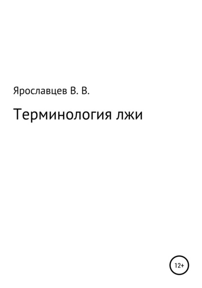 Скачать книгу Терминология лжи