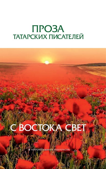 Скачать книгу С Востока свет. Проза татарских писателей