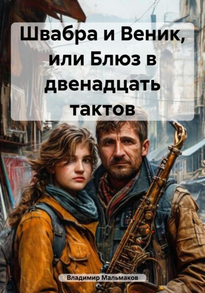 Скачать книгу Швабра и Веник, или Блюз в двенадцать тактов