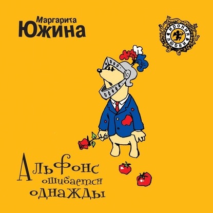 Скачать книгу Альфонс ошибается однажды