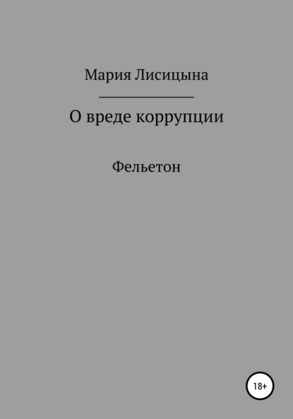 Скачать книгу О вреде коррупции