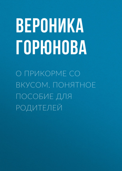 Скачать книгу О прикорме со вкусом. Понятное пособие для родителей