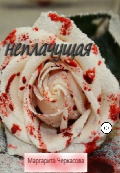 Скачать книгу Неплачущая