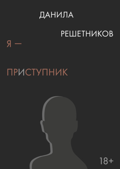 Скачать книгу Я – прИступник