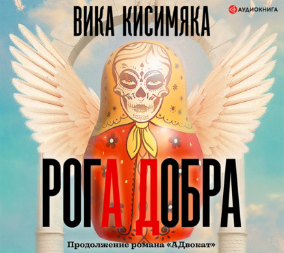 Скачать книгу Рога Добра